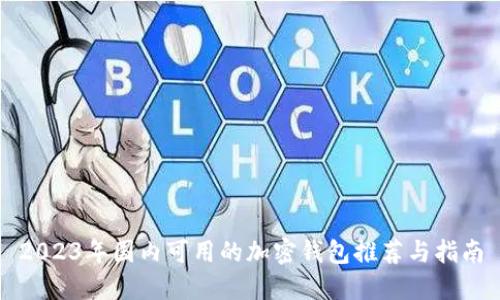 2023年国内可用的加密钱包推荐与指南