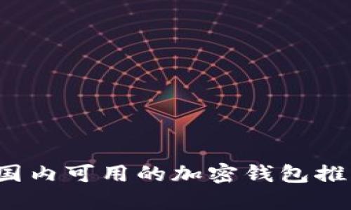 2023年国内可用的加密钱包推荐与指南