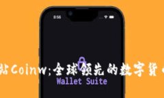 币赢国际站Coinw：全球领先的数字货币