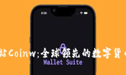 币赢国际站Coinw：全球领先的数字货币交易平台