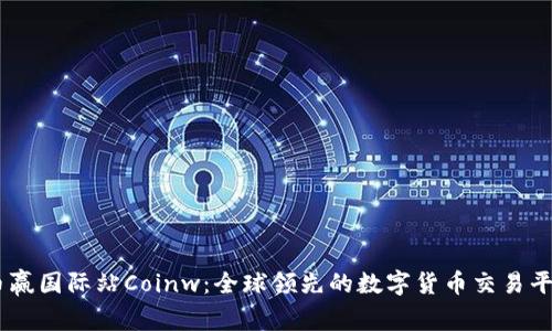 币赢国际站Coinw：全球领先的数字货币交易平台