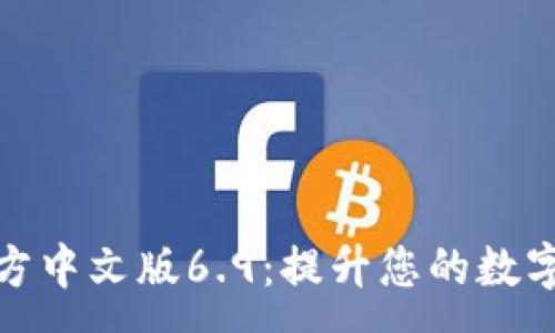 :
小狐狸钱包官方中文版6.9:提升您的数字资产管理体验