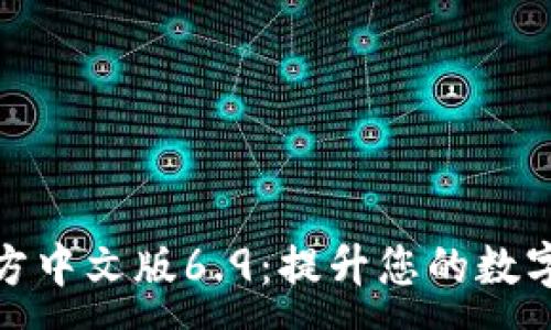 :
小狐狸钱包官方中文版6.9:提升您的数字资产管理体验