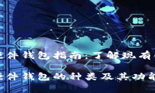 数字货币硬件钱包指南:了解现有的几种类型
数字货币硬件钱包的种类及其功能解析