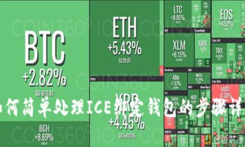 如何简单处理ICE绑定钱包的步骤详解