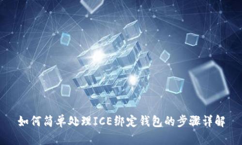 如何简单处理ICE绑定钱包的步骤详解
