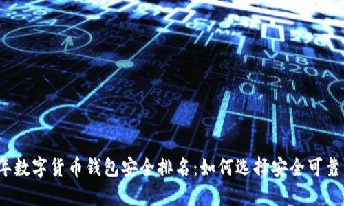 2023年数字货币钱包安全排名:如何选择安全可靠的钱包