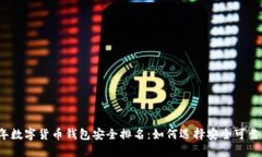 2023年数字货币钱包安全排名：如何选