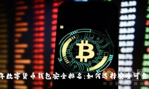 2023年数字货币钱包安全排名:如何选择安全可靠的钱包