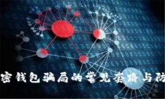 揭秘加密钱包骗局的常见套路与防范指