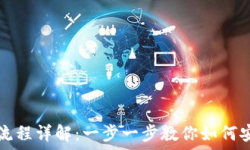 区块链钱包质押流程详解:一步一步教你如何安全质押数字资产
