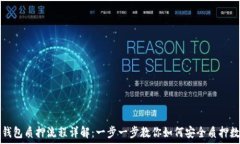   区块链钱包质押流程详解：一步一步