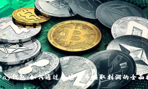 优质
CGPay钱包:如何通过加密货币赚取利润的全面指南