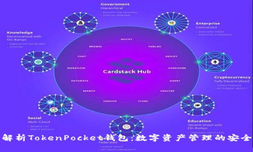 全面解析TokenPocket钱包:数字资产管理的安全选择