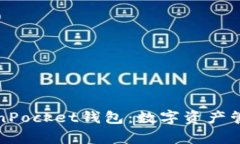 全面解析TokenPocket钱包：数字资产管理