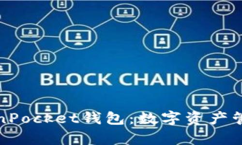 全面解析TokenPocket钱包:数字资产管理的安全选择