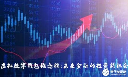 虚拟数字钱包概念股：未来金融的投资新机会