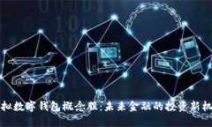 虚拟数字钱包概念股：未来金融的投资