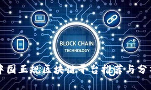 中国正规区块链平台推荐与分析
