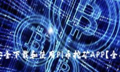 如何安全下载和使用Pi币挖矿APP？全面