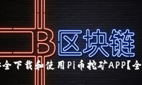 如何安全下载和使用Pi币挖矿APP?全面指南
