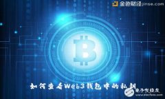 如何查看Web3钱包中的私钥