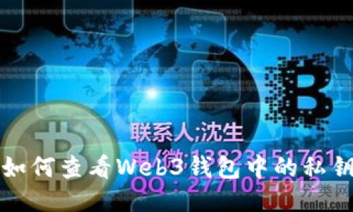 如何查看Web3钱包中的私钥
