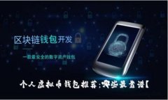 个人虚拟币钱包推荐：哪些最靠谱？