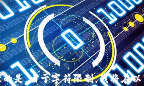 
  数字货币钱包生态：全面解析与未来展望 / 
 guanjianci 数字货币, 钱包类型, 安全性, 未来趋势 /guanjianci 

内容主体大纲
1. 什么是数字货币钱包
   - 介绍数字货币钱包的基本概念
   - 数字货币钱包的历史背景
   
2. 数字货币钱包的类型
   - 热钱包与冷钱包
   - 软件钱包与硬件钱包
   - 移动端钱包与桌面端钱包

3. 数字货币钱包的安全性
   - 钱包安全的基本原则
   - 常见的安全威胁与应对措施

4. 如何选择合适的数字货币钱包
   - 用户需求分析
   - 钱包评测标准
   - 推荐的数字货币钱包

5. 数字货币钱包的使用教程
   - 创建钱包的步骤
   - 发送与接收数字货币
   - 如何备份与恢复钱包

6. 数字货币钱包生态的现状
   - 当前市场环境分析
   - 主流钱包用户数量及市场份额

7. 数字货币钱包的未来趋势
   - 技术进步对钱包的影响
   - 法规政策的变化对钱包生态的影响
   - 用户需求变化与钱包的发展方向

1. 什么是数字货币钱包
数字货币钱包是一种数字工具，用于存储和管理数字货币，如比特币、以太坊等。钱包的主要功能包括接收、存储和发送数字货币。用户可以通过数字货币钱包方便地进行交易，同时也能确保其资产的安全性。

在追溯其历史时，数字钱包最初是伴随比特币的诞生而逐渐形成的。随着区块链技术的发展，数字货币的种类和应用场景不断增加，钱包的功能和形式也在不断演变。

2. 数字货币钱包的类型
根据存储方式的不同，数字货币钱包主要分为热钱包与冷钱包。热钱包是指与互联网连接的钱包，可以快速进行交易，但相对较为安全风险。冷钱包则是离线存储的形式，如硬件钱包，这种方式虽然使用不便，但安全性更高。 

此外，数字货币钱包还可以根据设备类型进行分类。软件钱包包括桌面钱包和移动钱包，用户可以根据自己的方便选择。硬件钱包则是用专用设备存储数字货币。

3. 数字货币钱包的安全性
安全性是数字货币钱包的重中之重。用户需遵循一些基本原则，如定期更改密码、启用二次验证等。此外，用户应知道常见的安全威胁，如钓鱼攻击和恶意软件，并采取相应的措施进行防范。

例如，为了防止钓鱼攻击，用户要确认访问的网址是否真实，同时避免点击不明链接。对于恶意软件，用户可以通过定期更新软件和使用安全工具来降低风险。

4. 如何选择合适的数字货币钱包
选择合适的钱包需要分析用户的需求。例如，若用户频繁进行交易，则热钱包可能更为适合；而若用户更关注资产的安全性，则冷钱包可能是更好的选择。 

此外，钱包的评测标准则包括安全性、用户界面友好度、支持的数字货币种类等。通过这些标准，用户可以有效地筛选出适合自己的钱包.

5. 数字货币钱包的使用教程
创建一个数字货币钱包非常简单，用户只需下载相应的软件或购买硬件钱包。创建完成后，用户可以轻松地发送和接收数字货币。 

备份与恢复钱包同样重要，用户需定期备份钱包信息，以防丢失。恢复钱包的过程同样简单，用户只需按照步骤输入备份信息即可恢复资产。

6. 数字货币钱包生态的现状
当前，数字货币钱包市场已经形成了较为成熟的生态系统，主要包括各种类型的钱包服务提供商和用户。数据表明，活跃用户数量逐年递增，市场份额也在不断扩大。

各大钱包服务商间的竞争也在加剧，用户的需求与选择持续推动行业的发展,并促使相关技术更新换代。

7. 数字货币钱包的未来趋势
未来，数字货币钱包的发展将会受到技术进步和政策法规的双重推动。技术如区块链的成熟和人工智能的应用，将提高钱包的使用便捷性和安全性。

同时，随着各国对数字货币监管政策的不断变化，钱包服务提供商必须及时调整策略，以满足用户的需求。因此，用户将会看到一个更为安全和智能的数字货币钱包生态。
```

### 相关问题

1. 数字货币钱包的工作原理是什么？
2. 在使用数字货币钱包时需要注意哪些安全问题？
3. 如何进行数字货币钱包的备份和恢复？
4. 数字货币钱包市场的主要参与者有哪些？
5. 未来的数字货币钱包会有哪些新特性？
6. 如何评估一个数字货币钱包的安全性？
7. 数字货币钱包与传统银行系统有何区别？

---

接下来，我将逐个回答这些体现用户实际需求的问题，内容详尽、清晰。每个问题都将有700字左右的详细解析。需要注意的是，由于字符限制，我将在以下的回复中逐步展开问题的详细解析。请确认是否需要我为每个问题逐步展开仍然需要为每个问题创造出相应的内容。