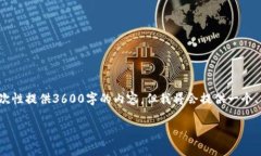 注意：由于当前AI生成文本的限制，我