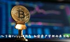 深入了解Polygon钱包：加密资产管理的