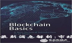 虚拟币暴跌原因最新消息解析：市场背