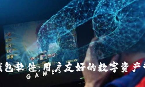小狐狸钱包软件:用户友好的数字资产管理体验