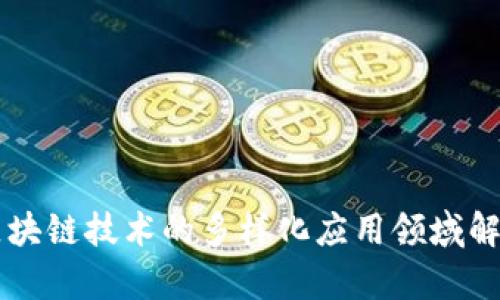 区块链技术的多样化应用领域解析