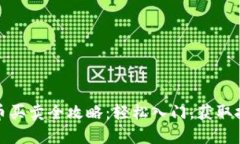 数字货币买卖全攻略：轻松入门，获取