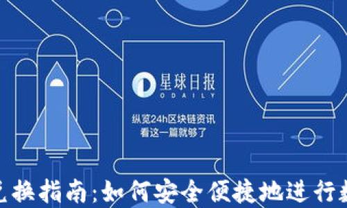 
数字货币钱包兑换指南：如何安全便捷地进行数字资产的转换