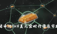 以太坊币（ETH）美元实时行情及市场分