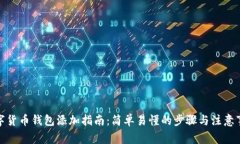 数字货币钱包添加指南：简单易懂的步