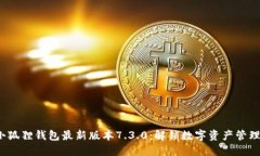 优质 小狐狸钱包最新版本7.3.0：解锁数