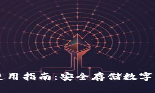 区块链冷钱包使用指南:安全存储数字资产的最佳实践