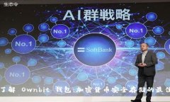 深入了解 Ownbit 钱包：加密货币安全存