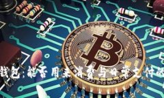 数字货币钱包：能否用来消费与日常支