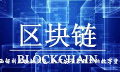 全面解析区块链钱包：如何安全管理你