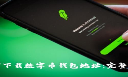 如何下载数字币钱包地址:完整指南