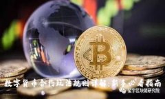 数字货币合约玩法规则详解：新手必看