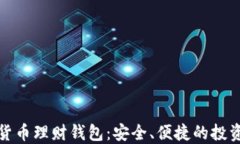 数字货币理财钱包：安全、便捷的投资