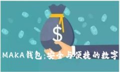 : 探索区块链MAKA钱包：安全与便捷的数