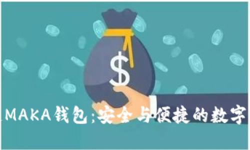 : 探索区块链MAKA钱包:安全与便捷的数字资产管理工具