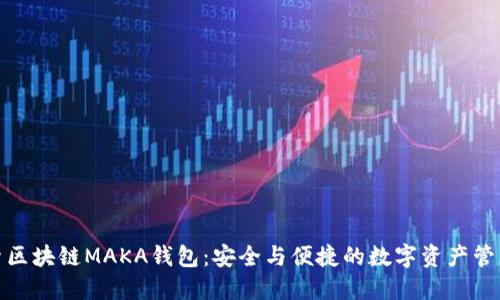 : 探索区块链MAKA钱包:安全与便捷的数字资产管理工具