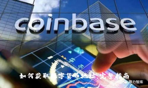 如何获取数字货币地址:完整指南